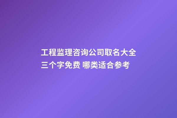 工程监理咨询公司取名大全三个字免费 哪类适合参考-第1张-公司起名-玄机派